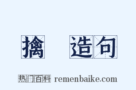 擒縱造句是什么意思的图片